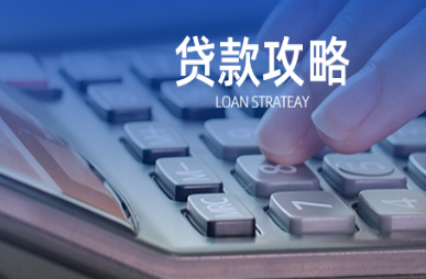 信用贷款 6.png 信用贷款 6.png