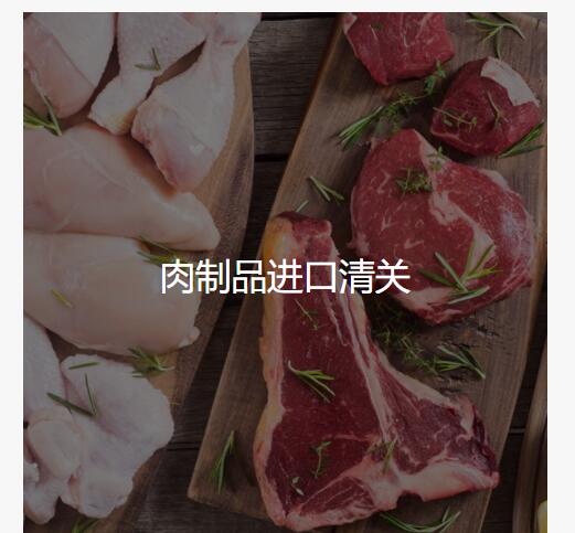 肉制品进口清关1.jpg 肉制品进口清关1.jpg