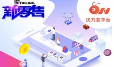 新零售运营服务平台 2.jpg 新零售运营服务平台 2.jpg