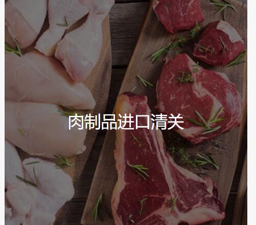 肉制品进口清关1.jpg 肉制品进口清关1.jpg