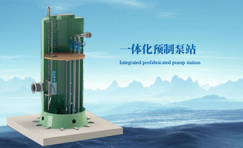 广州一体化泵站.png 广州一体化泵站.png