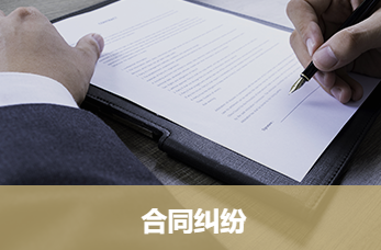 上海合同纠纷律师.png 上海合同纠纷律师.png