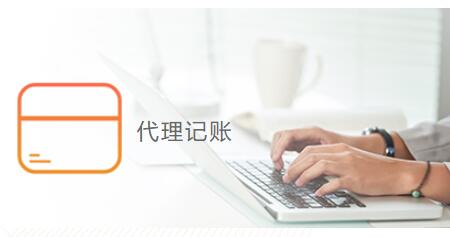 上海代理记账1.jpg 上海代理记账1.jpg