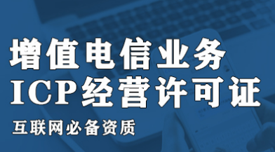 杭州ICP许可证办理 2.png