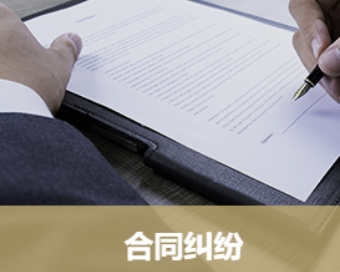 上海合同纠纷律师.png 上海合同纠纷律师.png