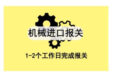 上海进口清关3.jpg 上海进口清关3.jpg