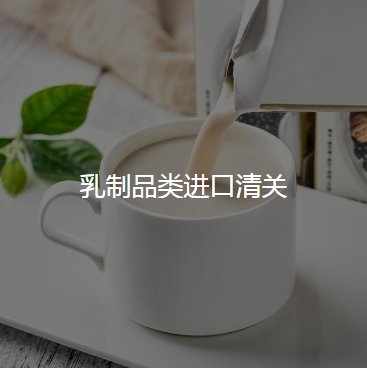 乳制品进口清关 1.png 乳制品进口清关 1.png