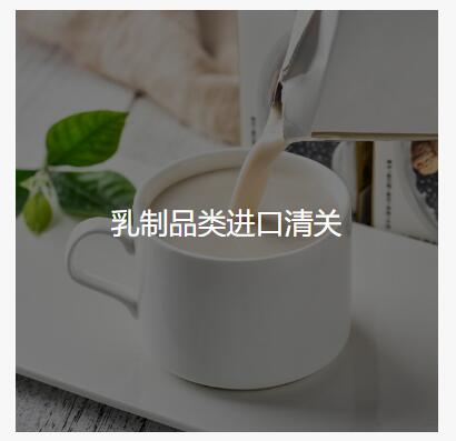 乳制品进口清关1.jpg 乳制品进口清关1.jpg