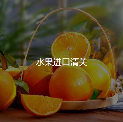 食品进口清关 2.jpg 食品进口清关 2.jpg