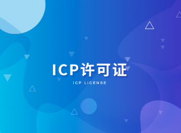 ICP证办理 1.png