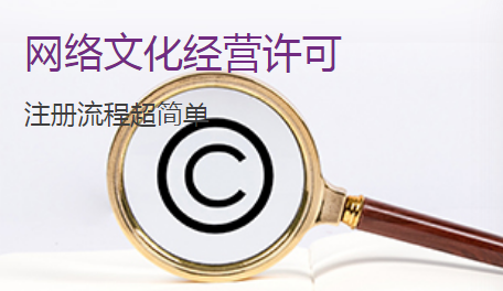 網(wǎng)絡(luò)文化經(jīng)營(yíng)許可證辦理 1.png