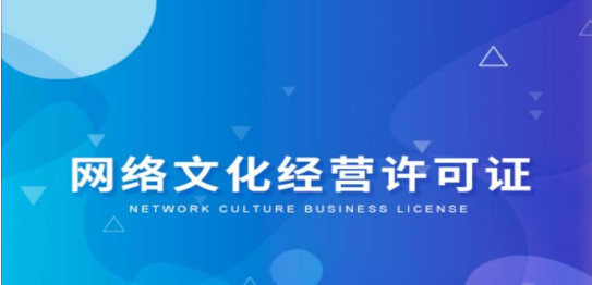 網絡文化經營許可證辦理.png