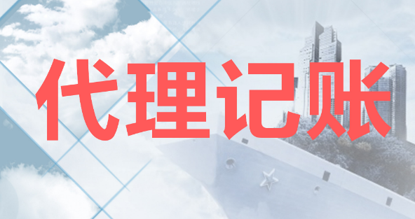 上海财务代理记账.png 上海财务代理记账.png
