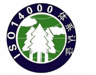 ISO14001环境管理体系认证.png ISO14001环境管理体系认证.png