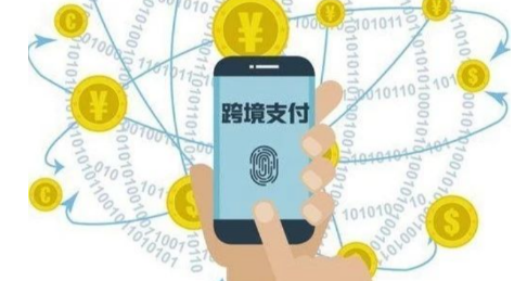 跨境支付.png 跨境支付.png