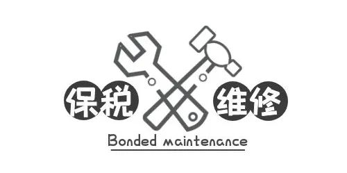 保税维修.jpg 保税维修.jpg