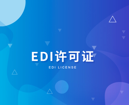 EDI证代办.jpg