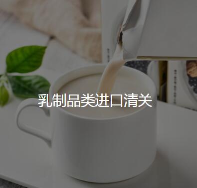 乳制品进口清关 4.jpg 乳制品进口清关 4.jpg
