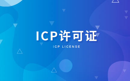 杭州ICP许可证办理 1.png 杭州ICP许可证办理 1.png