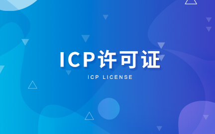 杭州ICP许可证办理 1.png