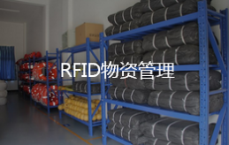 RFID设备资产管理.png RFID设备资产管理.png