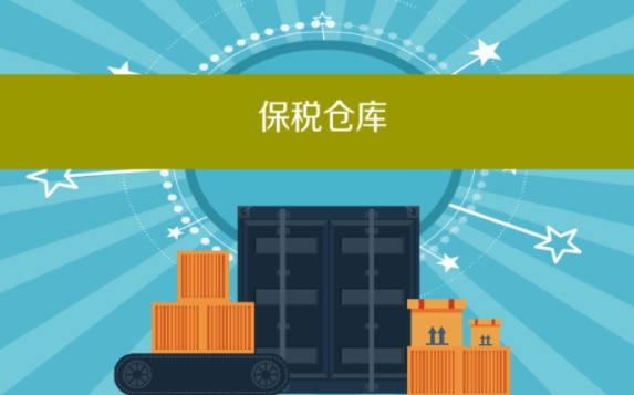 保税区一日游1.png 保税区一日游1.png