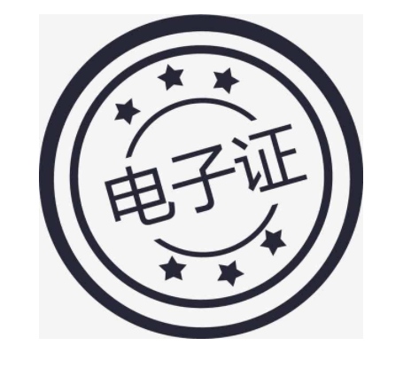 電子印章1.png