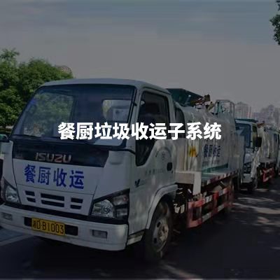 垃圾分类收运系统.jpg
