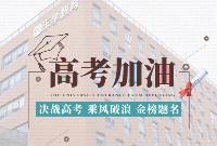 高考补习班.jpg 高考补习班.jpg