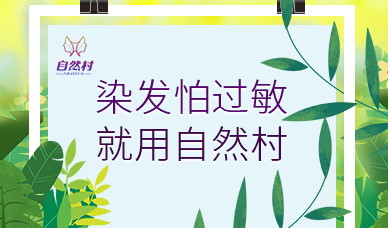 植物染发剂 植物染发剂