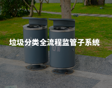 垃圾分类收运系统.png