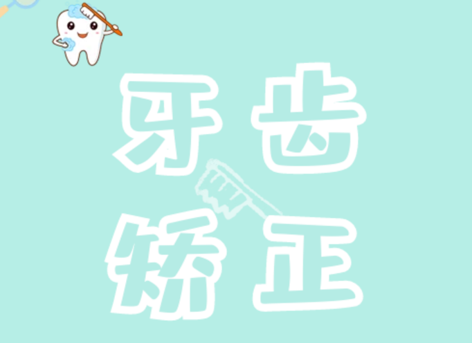 武汉牙齿矫正.png 武汉牙齿矫正.png