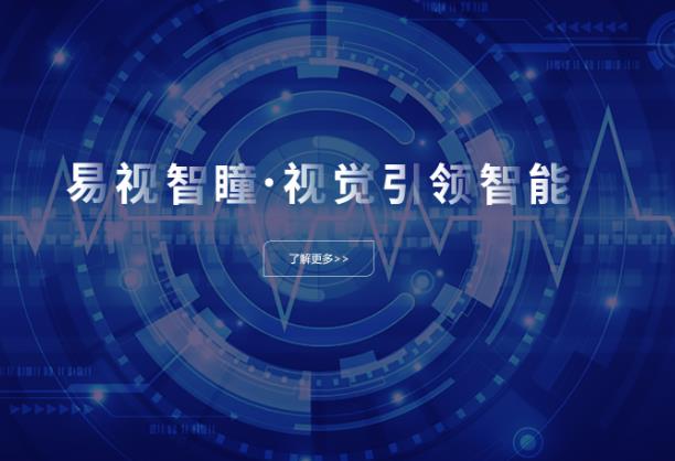 易视智瞳 易视智瞳