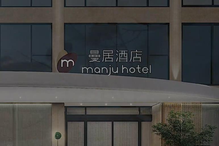 曼居酒店
