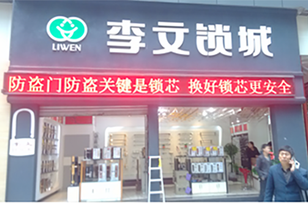 李文开锁.png