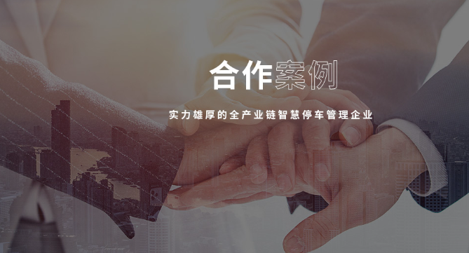 智慧停车公司 智慧停车公司