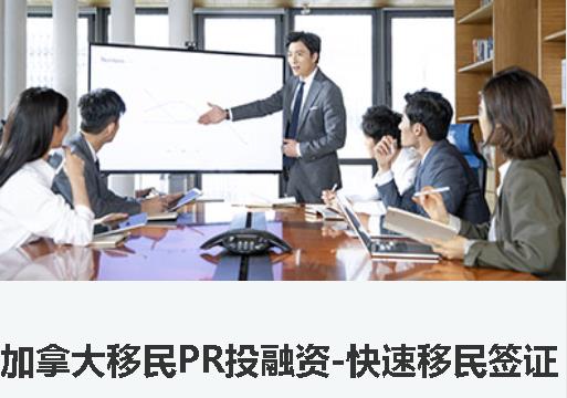 加拿大移民项目及申请条件 加拿大移民项目及申请条件
