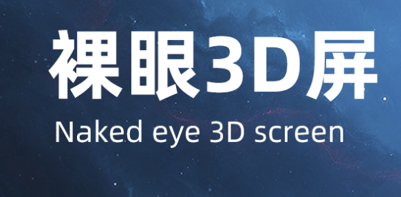 3d裸眼显示屏价格多少