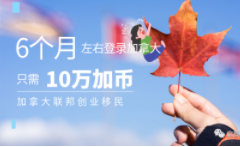 快速加拿大移民签证要多久 快速加拿大移民签证要多久